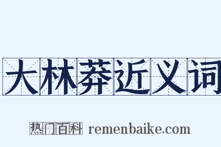 大林莽近义词是什么意思的图片